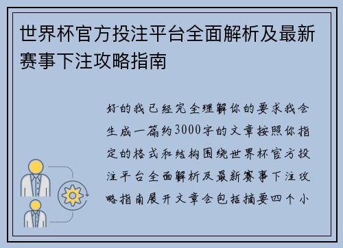 世界杯官方投注平台全面解析及最新赛事下注攻略指南