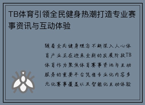 TB体育引领全民健身热潮打造专业赛事资讯与互动体验
