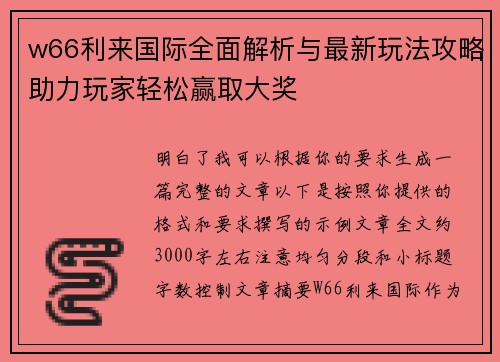w66利来国际全面解析与最新玩法攻略助力玩家轻松赢取大奖