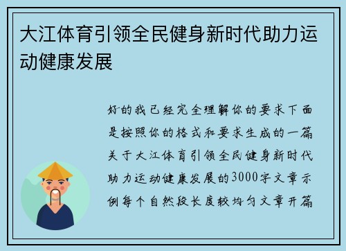大江体育引领全民健身新时代助力运动健康发展