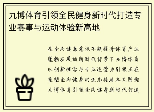 九博体育引领全民健身新时代打造专业赛事与运动体验新高地