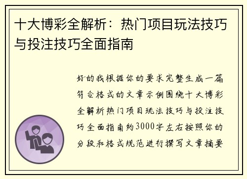 十大博彩全解析：热门项目玩法技巧与投注技巧全面指南