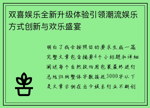 双喜娱乐全新升级体验引领潮流娱乐方式创新与欢乐盛宴