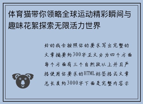 体育猫带你领略全球运动精彩瞬间与趣味花絮探索无限活力世界