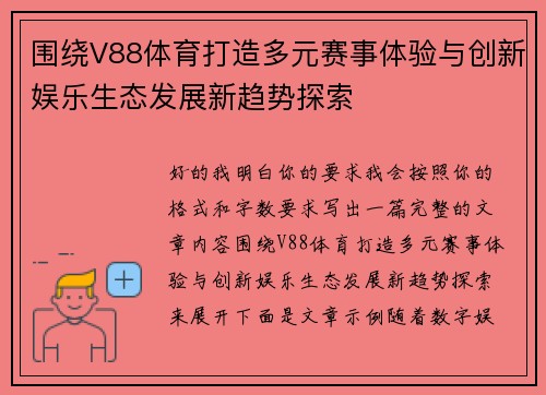 围绕V88体育打造多元赛事体验与创新娱乐生态发展新趋势探索