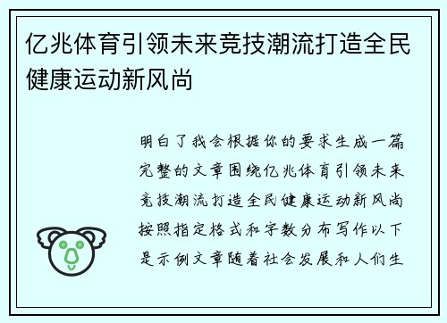 亿兆体育引领未来竞技潮流打造全民健康运动新风尚