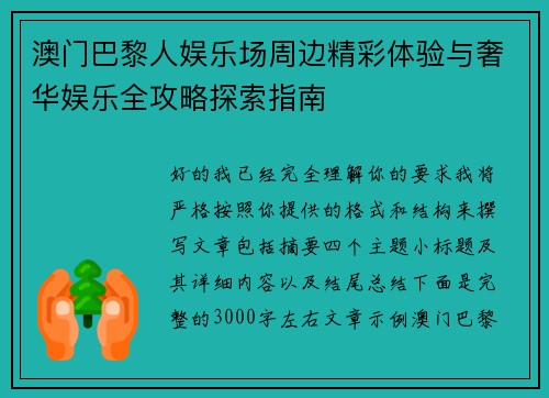 澳门巴黎人娱乐场周边精彩体验与奢华娱乐全攻略探索指南