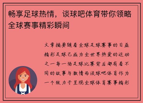 畅享足球热情，谈球吧体育带你领略全球赛事精彩瞬间
