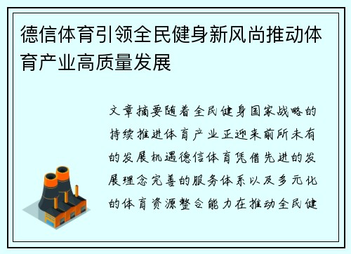 德信体育引领全民健身新风尚推动体育产业高质量发展