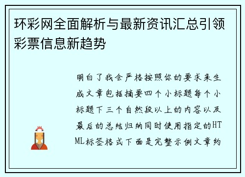 环彩网全面解析与最新资讯汇总引领彩票信息新趋势