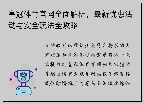 皇冠体育官网全面解析，最新优惠活动与安全玩法全攻略