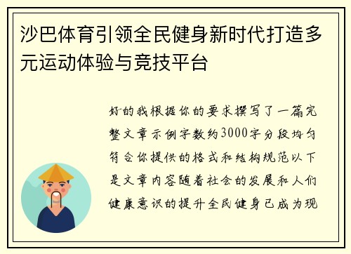沙巴体育引领全民健身新时代打造多元运动体验与竞技平台