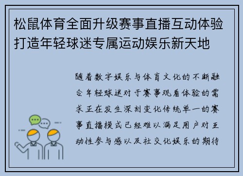 松鼠体育全面升级赛事直播互动体验打造年轻球迷专属运动娱乐新天地