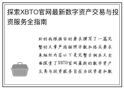 探索XBTO官网最新数字资产交易与投资服务全指南
