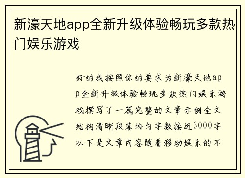 新濠天地app全新升级体验畅玩多款热门娱乐游戏