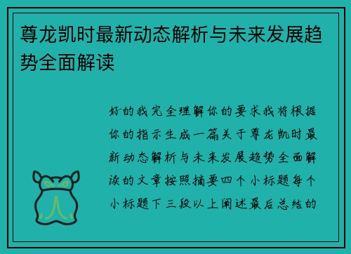 尊龙凯时最新动态解析与未来发展趋势全面解读