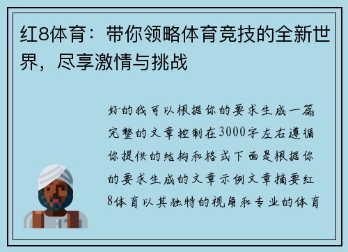 红8体育：带你领略体育竞技的全新世界，尽享激情与挑战
