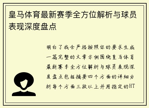 皇马体育最新赛季全方位解析与球员表现深度盘点