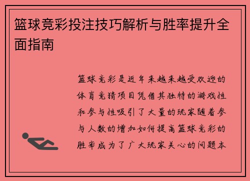 篮球竞彩投注技巧解析与胜率提升全面指南