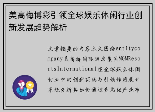 美高梅博彩引领全球娱乐休闲行业创新发展趋势解析