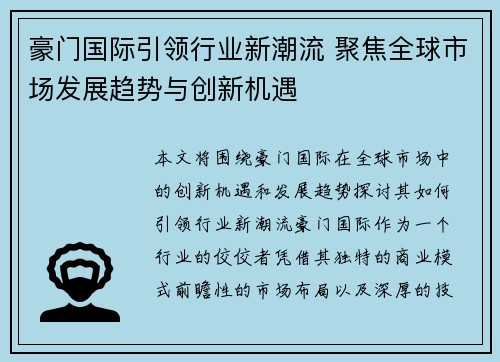 豪门国际引领行业新潮流 聚焦全球市场发展趋势与创新机遇