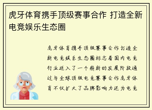 虎牙体育携手顶级赛事合作 打造全新电竞娱乐生态圈