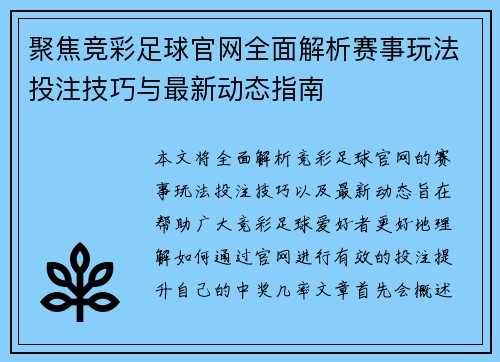 聚焦竞彩足球官网全面解析赛事玩法投注技巧与最新动态指南 聚焦竞彩足球官网全面解析赛事玩法投注技巧与最新动态指南