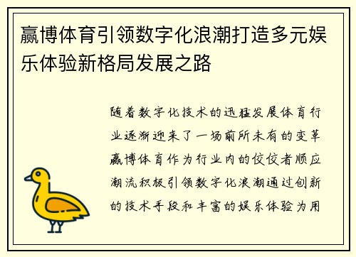 赢博体育引领数字化浪潮打造多元娱乐体验新格局发展之路