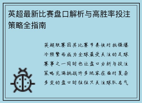 英超最新比赛盘口解析与高胜率投注策略全指南