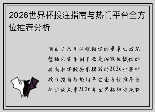 2026世界杯投注指南与热门平台全方位推荐分析