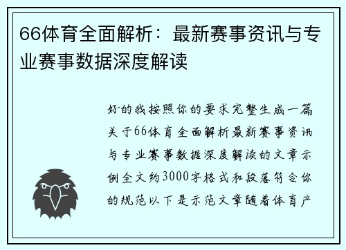 66体育全面解析：最新赛事资讯与专业赛事数据深度解读