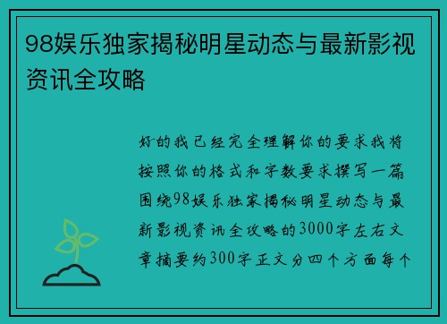 98娱乐独家揭秘明星动态与最新影视资讯全攻略