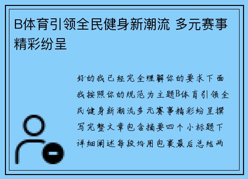 B体育引领全民健身新潮流 多元赛事精彩纷呈