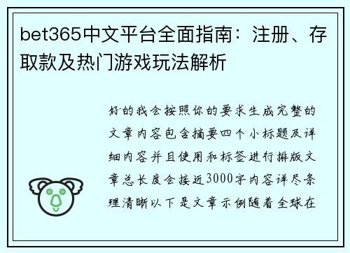 bet365中文平台全面指南：注册、存取款及热门游戏玩法解析