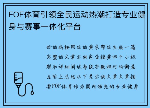 FOF体育引领全民运动热潮打造专业健身与赛事一体化平台
