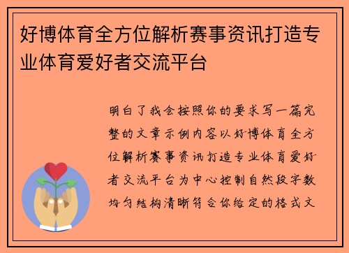 好博体育全方位解析赛事资讯打造专业体育爱好者交流平台