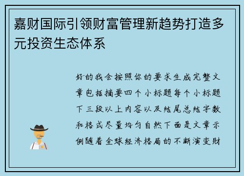 嘉财国际引领财富管理新趋势打造多元投资生态体系