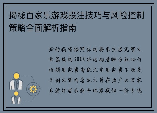 揭秘百家乐游戏投注技巧与风险控制策略全面解析指南