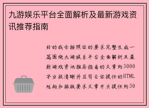 九游娱乐平台全面解析及最新游戏资讯推荐指南