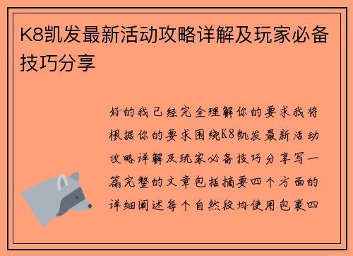K8凯发最新活动攻略详解及玩家必备技巧分享