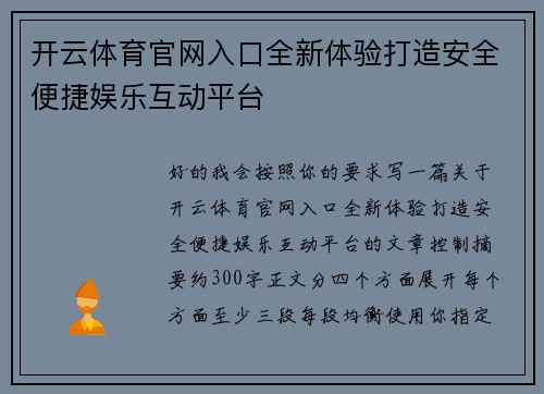 开云体育官网入口全新体验打造安全便捷娱乐互动平台