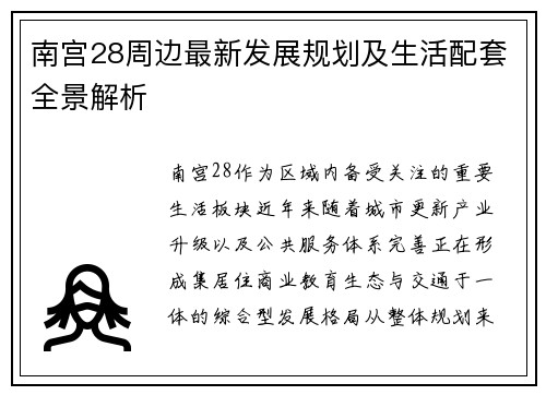 南宫28周边最新发展规划及生活配套全景解析