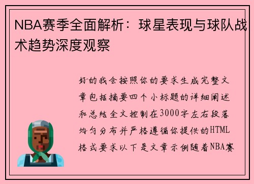NBA赛季全面解析：球星表现与球队战术趋势深度观察