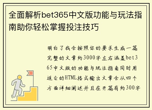 全面解析bet365中文版功能与玩法指南助你轻松掌握投注技巧
