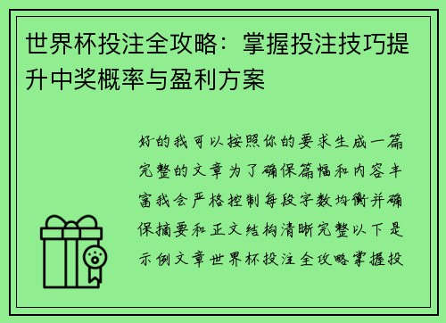 世界杯投注全攻略：掌握投注技巧提升中奖概率与盈利方案