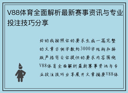V88体育全面解析最新赛事资讯与专业投注技巧分享