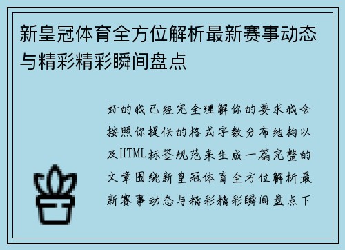 新皇冠体育全方位解析最新赛事动态与精彩精彩瞬间盘点
