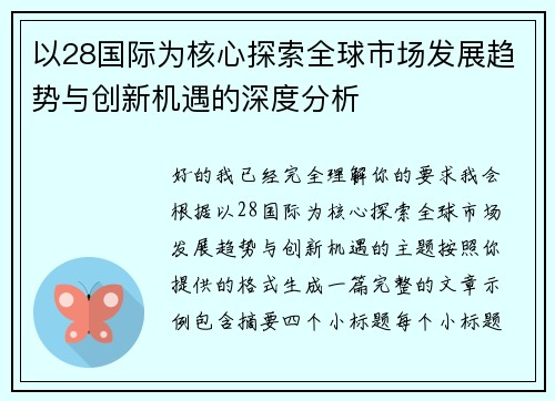 以28国际为核心探索全球市场发展趋势与创新机遇的深度分析