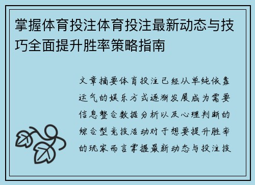 掌握体育投注体育投注最新动态与技巧全面提升胜率策略指南