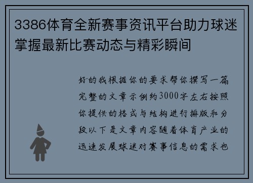 3386体育全新赛事资讯平台助力球迷掌握最新比赛动态与精彩瞬间